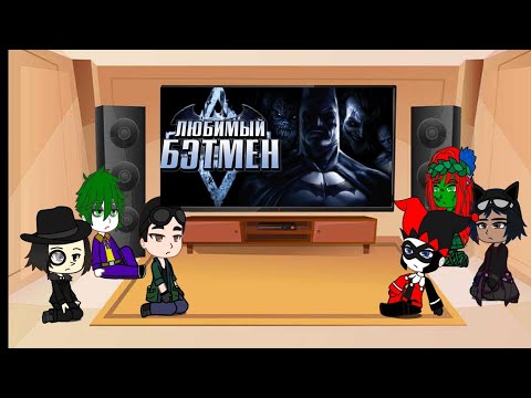 Видео: Реакция злодеев Готэм-сити на обзор Batman Arkham Asylum часть 1