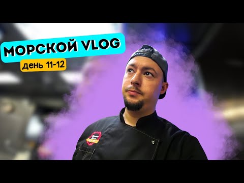Видео: Морской Vlog | Рабочий день судового повара День 11-12 подборка