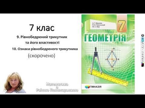 Видео: 7 клас. Рівнобедрений трикутник.