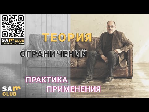 Видео: Теория ограничений Голдратта: практика применения на примере реального предприятия