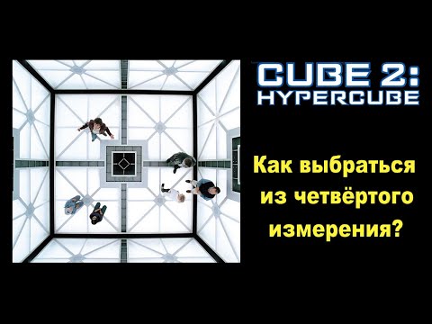 Видео: Пленники Гиперкуба (о сиквеле и приквеле фильма «Куб»)