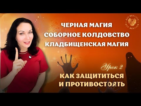 Видео: Урок защита: Как противостоятьь и защититься от черной магии, соборного колдовства