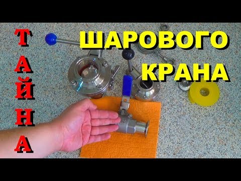 Видео: Сравнение кранов. Бабочка и шаровый