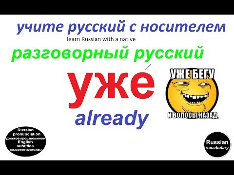 Видео: № 115 Учим русский : УЖЕ????