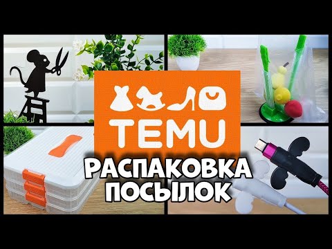 Видео: Смешные и полезные находки  на TEMU для кухни и дома!