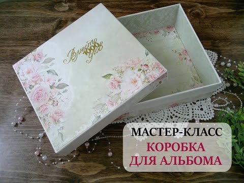 Видео: Мастер-класс Коробка для альбома (с нуля)