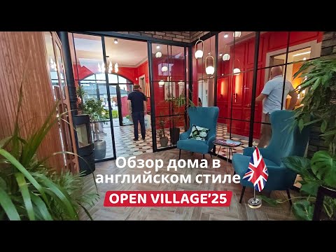 Видео: Английская классика в деталях: обзор самого яркого дома на выставке Open Village'25🇬🇧
