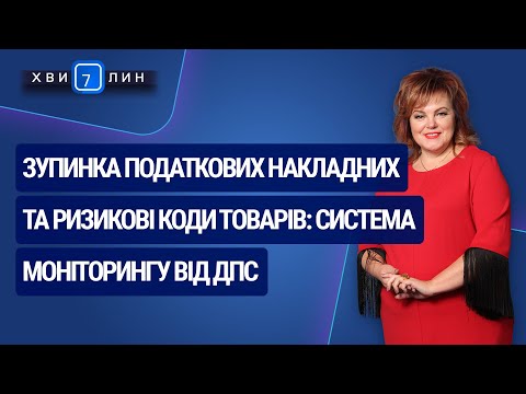 Видео: Зупинка ПН та ризикові коди товарів: система моніторингу від ДПС. «7 хвилин» №10(160) від 02.03.2020
