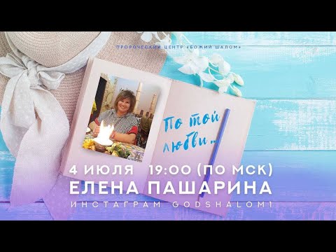 Видео: ПО ТОЙ ЛЮБВИ.../ЕЛЕНА ПАШАРИНА И НИГАРА ИМИНОВА