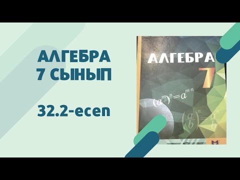 Видео: алгебра 7 сынып 32.2 есеп