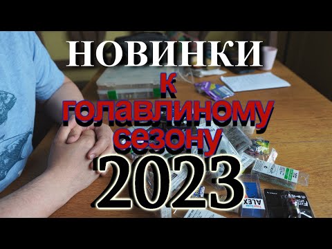 Видео: НОВИНКИ К ГОЛАВЛИНОМУ СЕЗОНУ 2023 ГОДА. ОБЗОР НОВИНОК 2022 ГОДА И РОТАЦИЯ ПРИМАНОК.