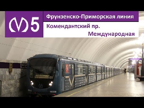 Видео: Фрунзенско-Приморская линия (Линия 5) "Международная - Комендантский проспект"  (старая трасса)