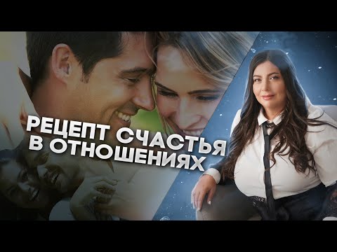 Видео: Женская мудрость: Отношения в паре - На пути к пониманию и поддержке партнера