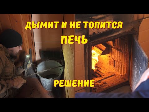 Видео: Ремонт печи за два часа: прочищаем канал и заменяем кирпич // Курсы печников