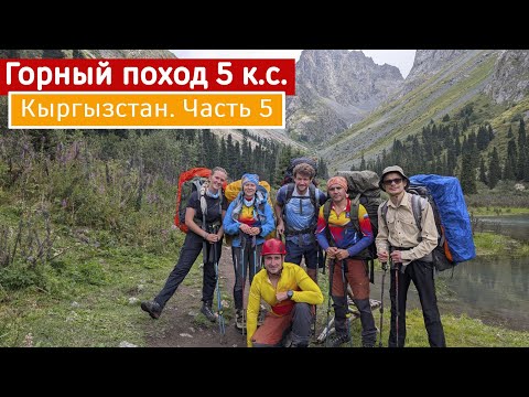 Видео: Кыргызстан. Горный поход 5 категории сложности. Часть 5. Перевал Альпина 2Б, перевал Томичей 3А. 