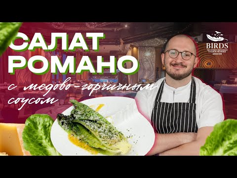 Видео: Рецепт как приготовить салат романо с медово-горничным соусом от шеф-повара ресторана Birds.
