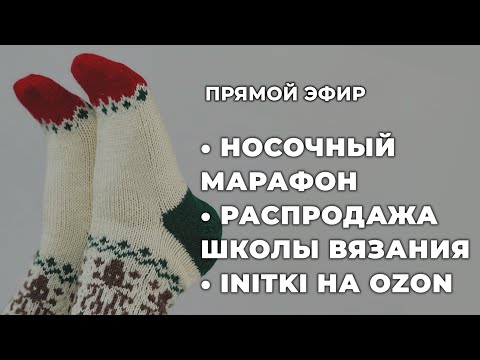 Видео: ПРЯМОЙ ЭФИР: распродажа Школы Вязания, iNitki на OZON, Носочный вязальный марафон