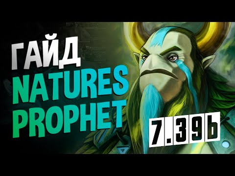 Видео: 🌿 Nature's Prophet в Dota 2 — полный гайд  обновление 7.39