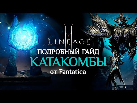 Видео: Катакомбы Отступников в Lineage2M