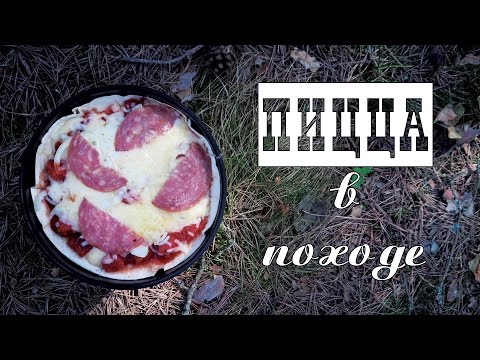 Видео: Пицца в походе