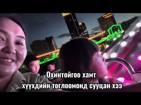 Видео: ‘Ээж охины болзоо 2’(Паркаар зугаалсан тэмдэглэл)#mongolia #automobile #youtube #dailyvlog #travel