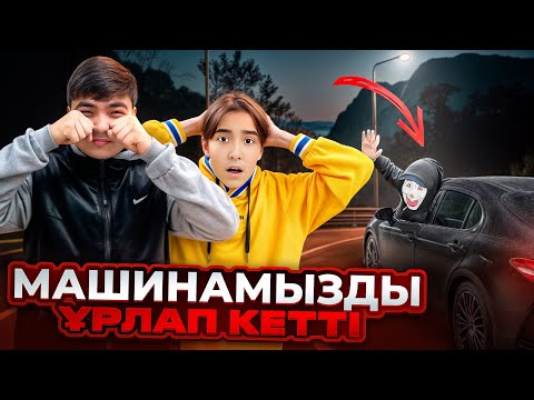 Видео: МАНЬЯК ТАКСИСТ МАШИНАМЫЗДЫ ҰРЛАП КЕТТІ😭| Мини-Фильм ***3-Часть***