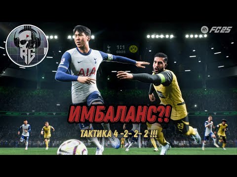 Видео: FC 25 Имбалансная схема?! Тактика 4222!