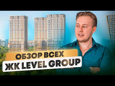 Видео: Полный РАЗБОР проектов от Level Group. Где выгодно покупать? (Март 2025)