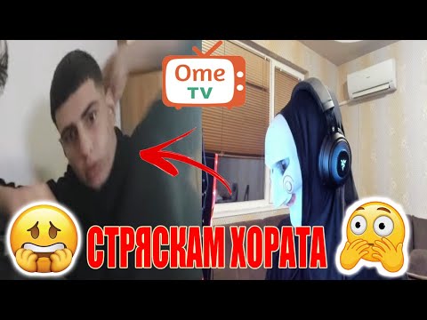 Видео: СТРЯСКАМ ХОРАТА В ОМЕ.ТВ! *забавни реакции