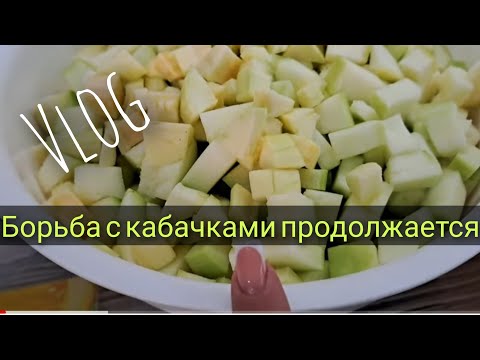 Видео: ТЕПЕРЬ я знаю КУДА ДЕТЬ КАБАЧКИ,спасибо подписчикам ЗА СОВЕТ❤❤моя УНИВЕРСАЛЬНАЯ ПРИПРАВА для всего👌