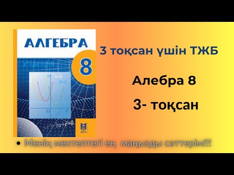 Видео: ТЖБ/СОЧ  Алгебра 8 сынып  3 тоқсан   #тжб8сынып