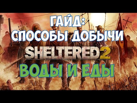 Видео: ⚔️Sheltered 2🔊 Гайд: способы добычи еды и воды.
