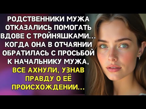 Видео: РОДСТВЕННИКИ мужа ОТКАЗАЛИСЬ ПОМОГАТЬ ВДОВЕ С ТРОЙНЯШКАМИ, но когда узнали правду о ее ПРОИСХОЖДЕНИИ