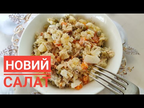 Видео: ЕКСПЕРИМЕНТАЛЬНИЙ САЛАТ - ВДАЛИЙ, соковитий, ситний, смачний...