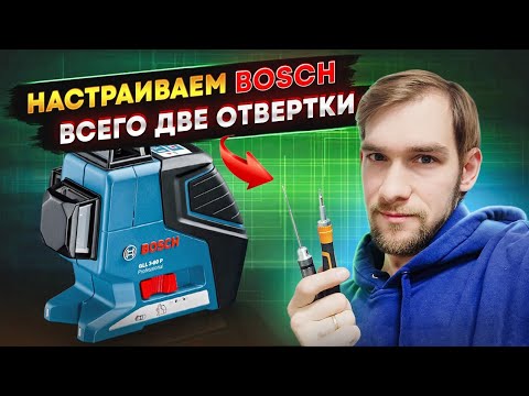 Видео: Калибровка Bosch GLL 3-80P / настраиваем уровень самостоятельно