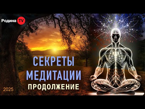 Видео: СЕКРЕТЫ МЕДИТАЦИИ продолжение || запись прямого эфира, Родина НВ