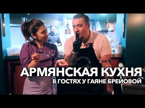 Видео: Шоу Мосина #6 | В гостях у Гаяне Бреиовой в ресторане Gayane's