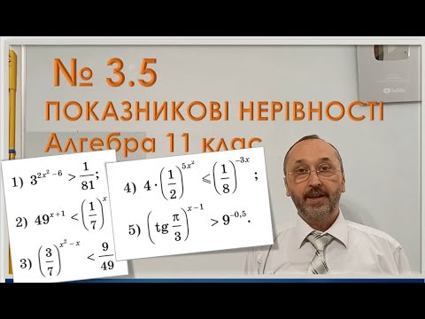 Видео: 110302 Показникові нерівності Тренування Достатній рівень   11 клас