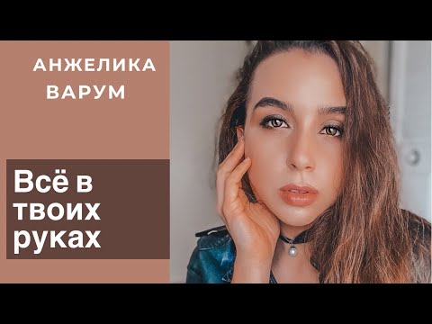 Видео: Все в твоих руках | Анжелика Варум | Dance Version |  | Remix | Stacee Fida