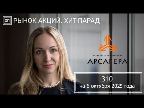 Видео: Рынок акций. Хит-парад #310 на 06.10.2025