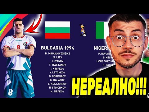 Видео: ИГРАЯ СВЕТОВНОТО ПО ФУТБОЛ 1994 ГОДИНА С БЪЛГАРИЯ
