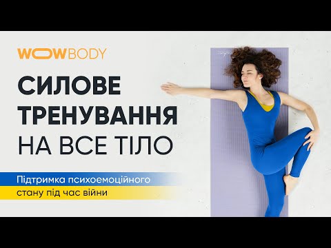 Видео: Силове тренування на все тіло (марафон WOWBODY). Швидка допомога тілу під час війни