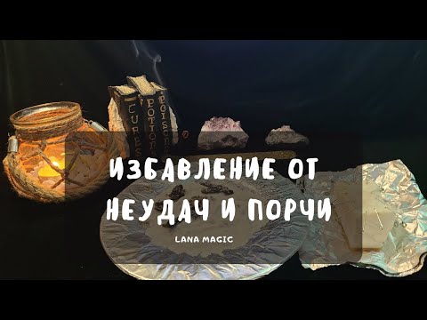 Видео: МОЩНАЯ ЧИСТКА ОТ НЕУДАЧ И ПОРЧИ!🔥 ПРОСТО СМОТРИ!✨