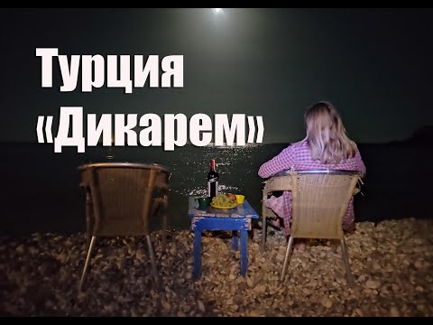 Видео: В Турцию с палаткой. Отдых в турецком кемпинге.