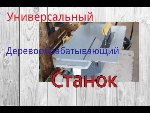 Видео: Многофункциональный деревообробатывающий станок.