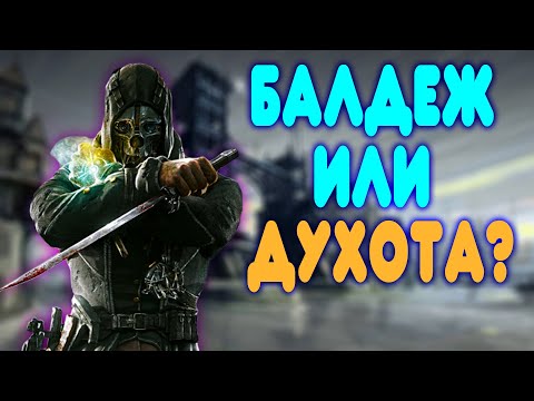 Видео: БАЛДЕЖНОЕ ПРОХОЖДЕНИЕ Dishonored