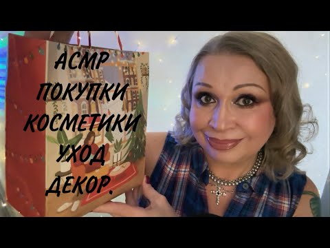Видео: АСМР «ПОКУПКИ КОСМЕТИКИ, УХОД, ДЕКОРАТИВКА, ПАРФЮМ»