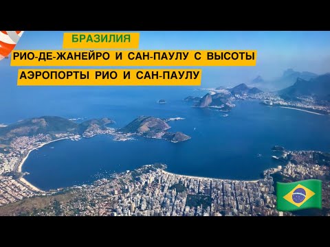 Видео: Рио-де-Жанейро и Сан-Паулу с высоты. Аэропорты этих городов. BRASIL