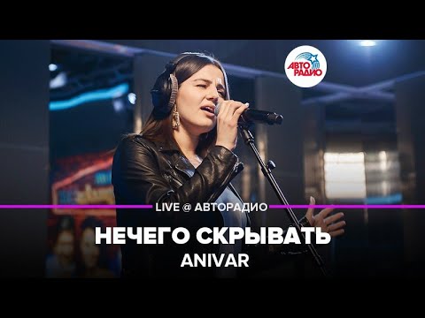 Видео: Anivar - Нечего Скрывать (LIVE @ Авторадио)
