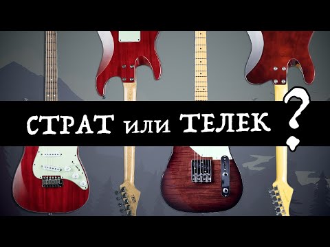 Видео: ТЕЛЕК или СТРАТ? / EART YMS-SG3 и NK-C1